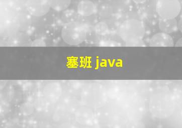 塞班 java